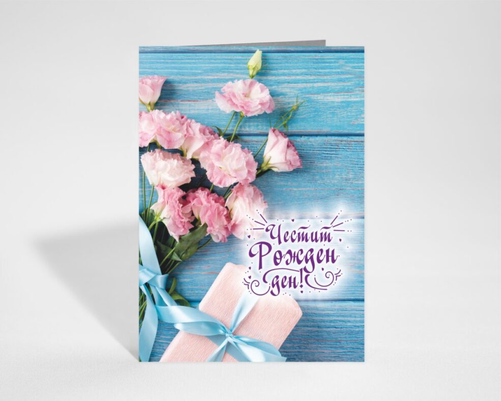 Картичка за Рожден ден