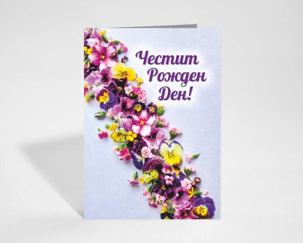 Картичка за Рожден ден