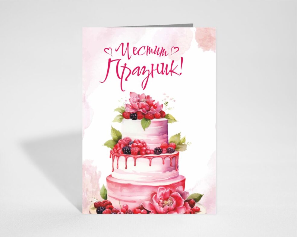 Картичка за Празник