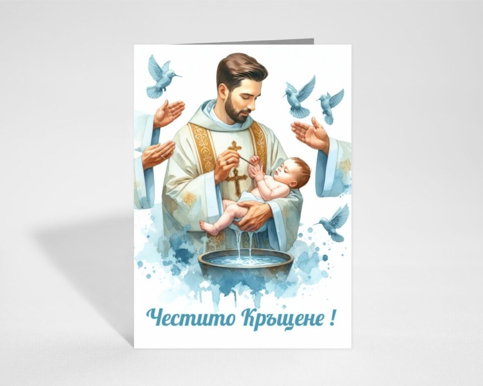 Картичка за Кръщене