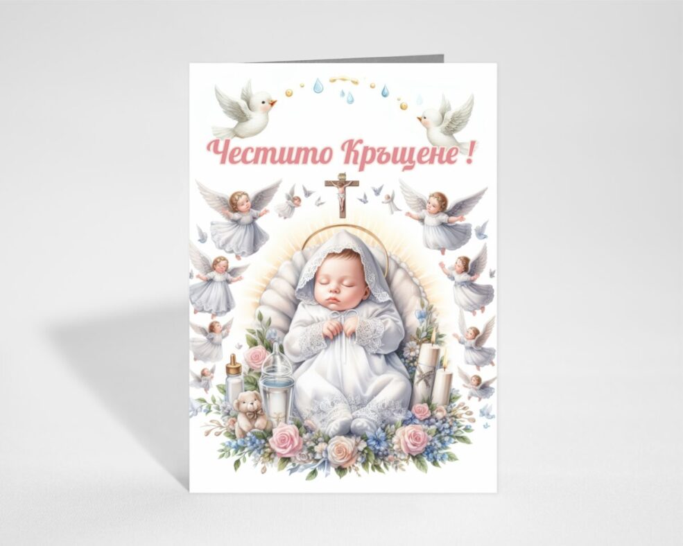 Картичка за Кръщене