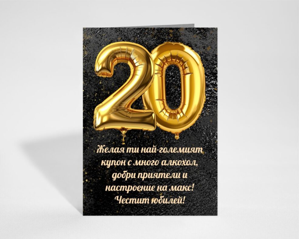 Картичка за Юбилей