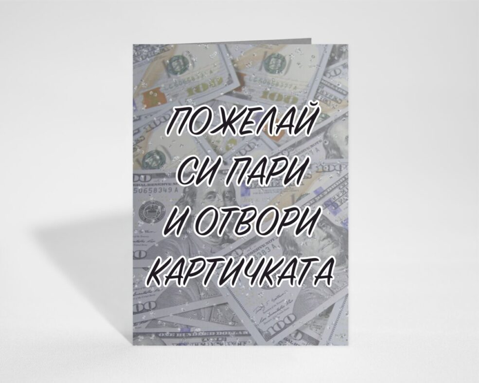 Забавна картичка