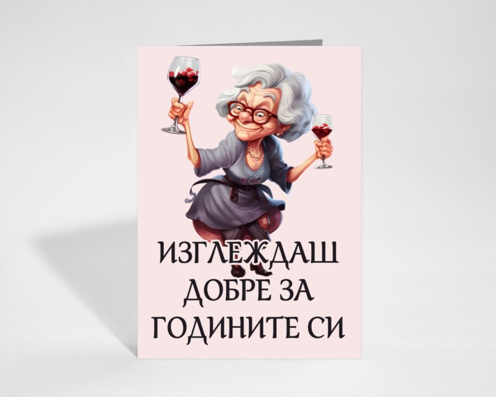 Забавна картичка