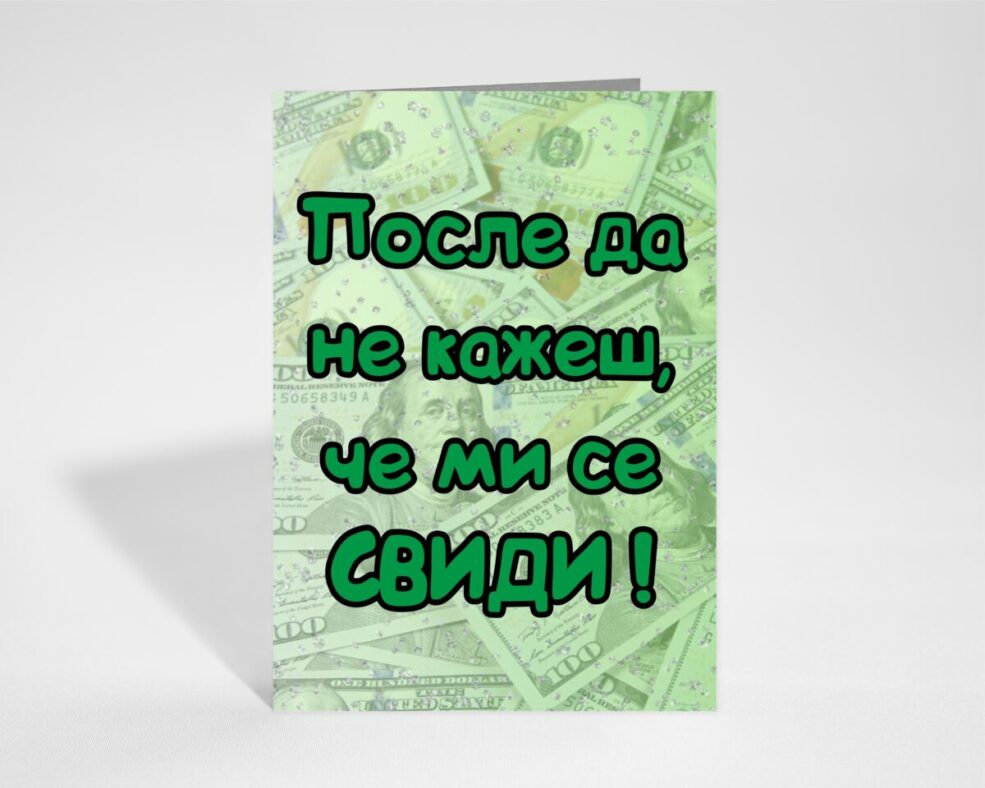 Забавна картичка
