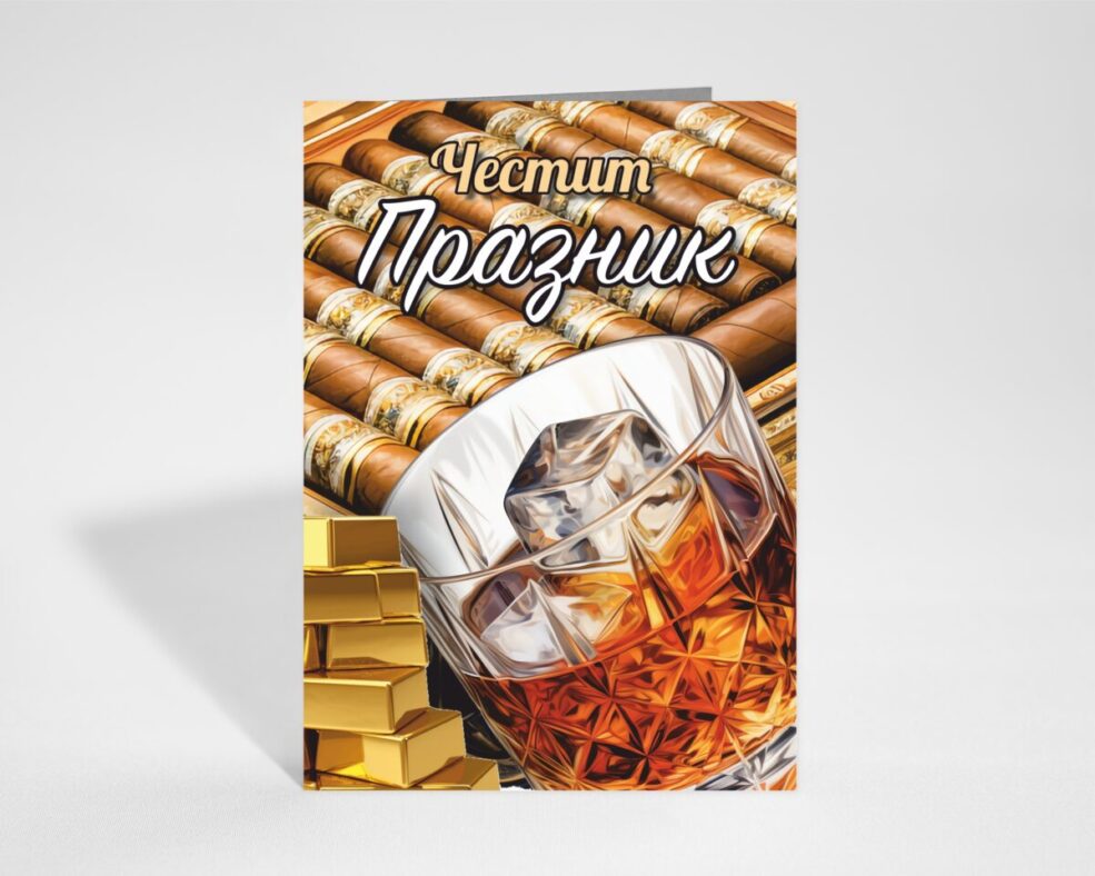 Картичка за Празник