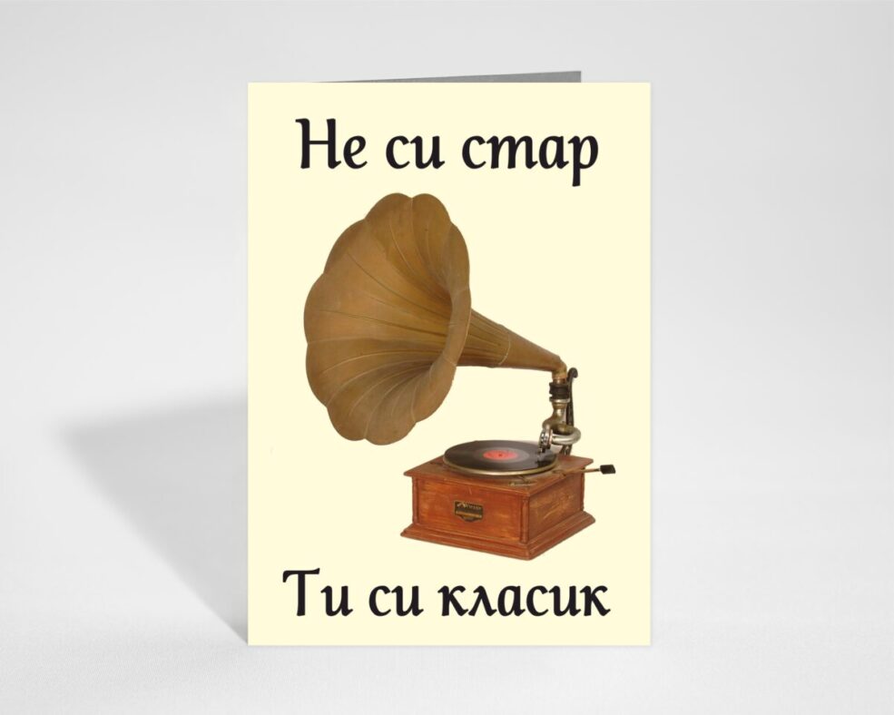 Забавна картичка