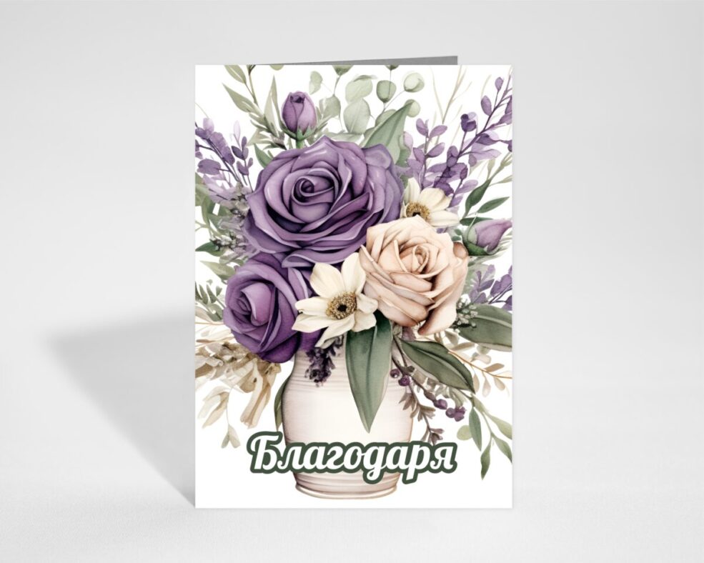 Картичка Благодаря