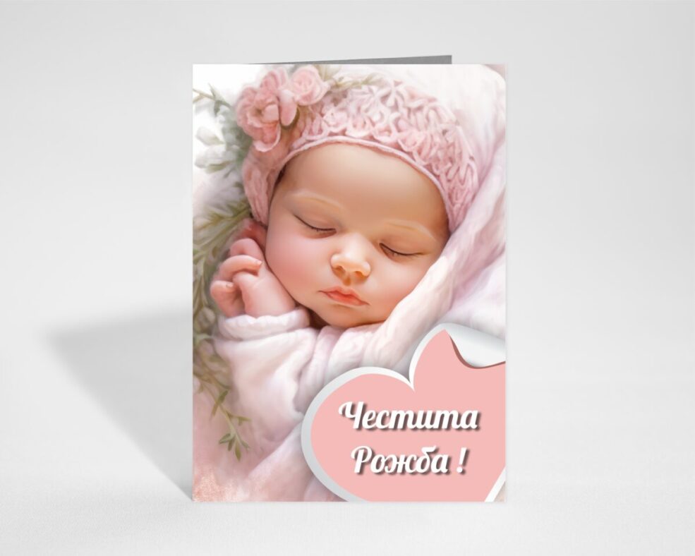 Картичка за Бебе