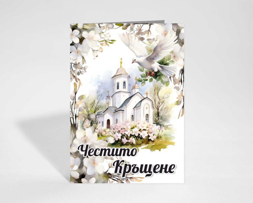 Картичка за Кръщене