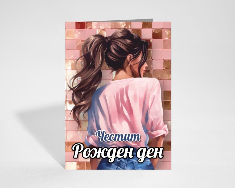 Картичка за Рожден ден