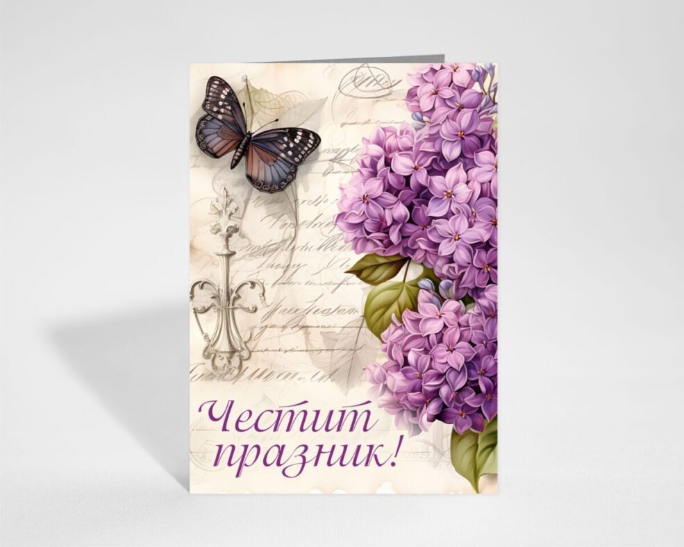 Картичка за Празник