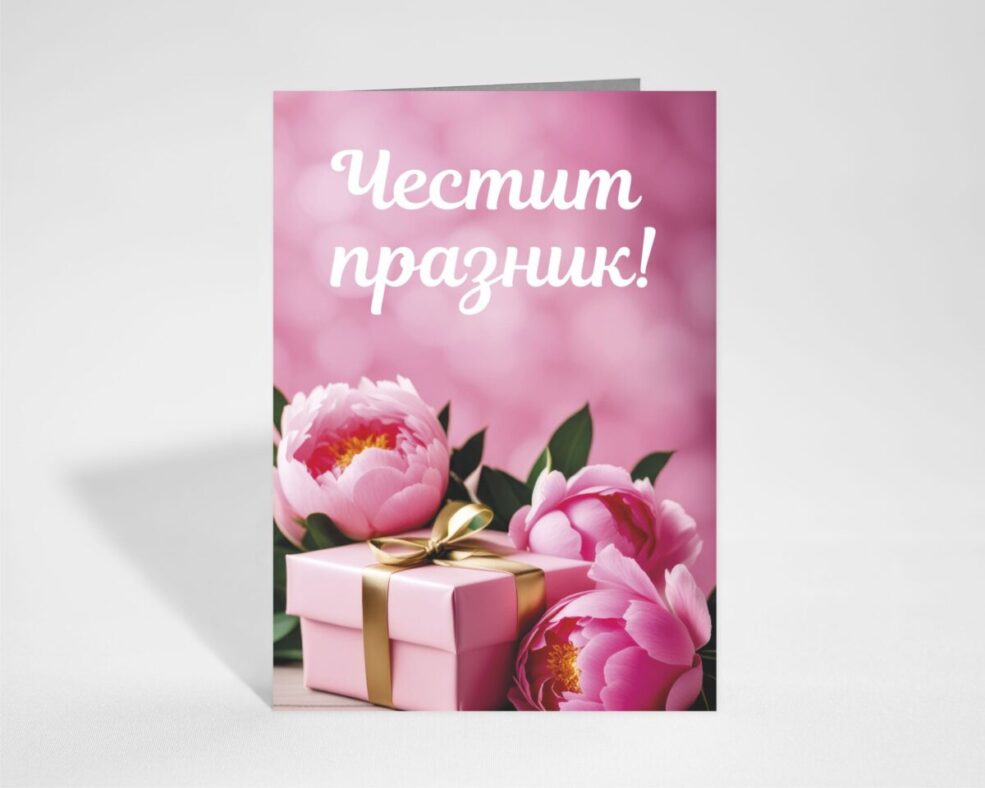 Картичка за Празник