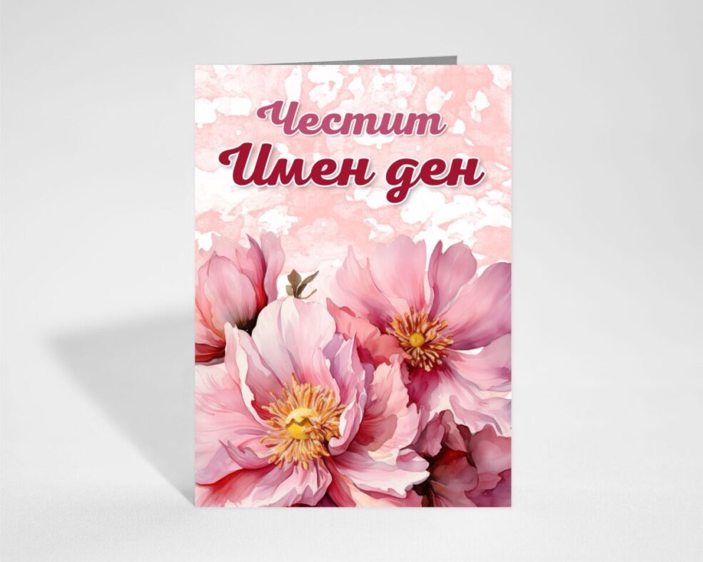 Картичка за Имен ден