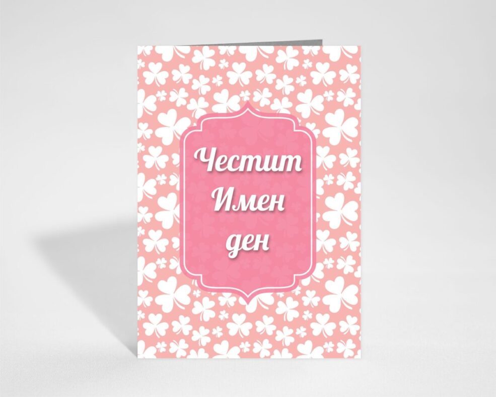 Картичка за Имен ден