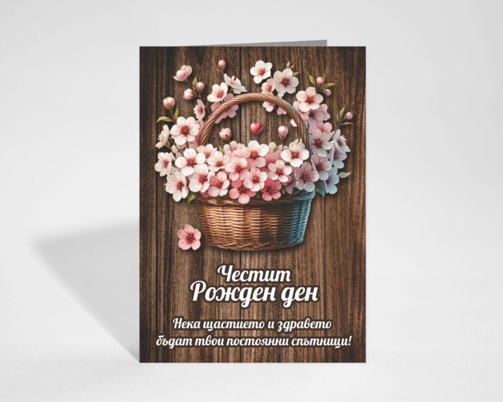 Картичка за Рожден ден