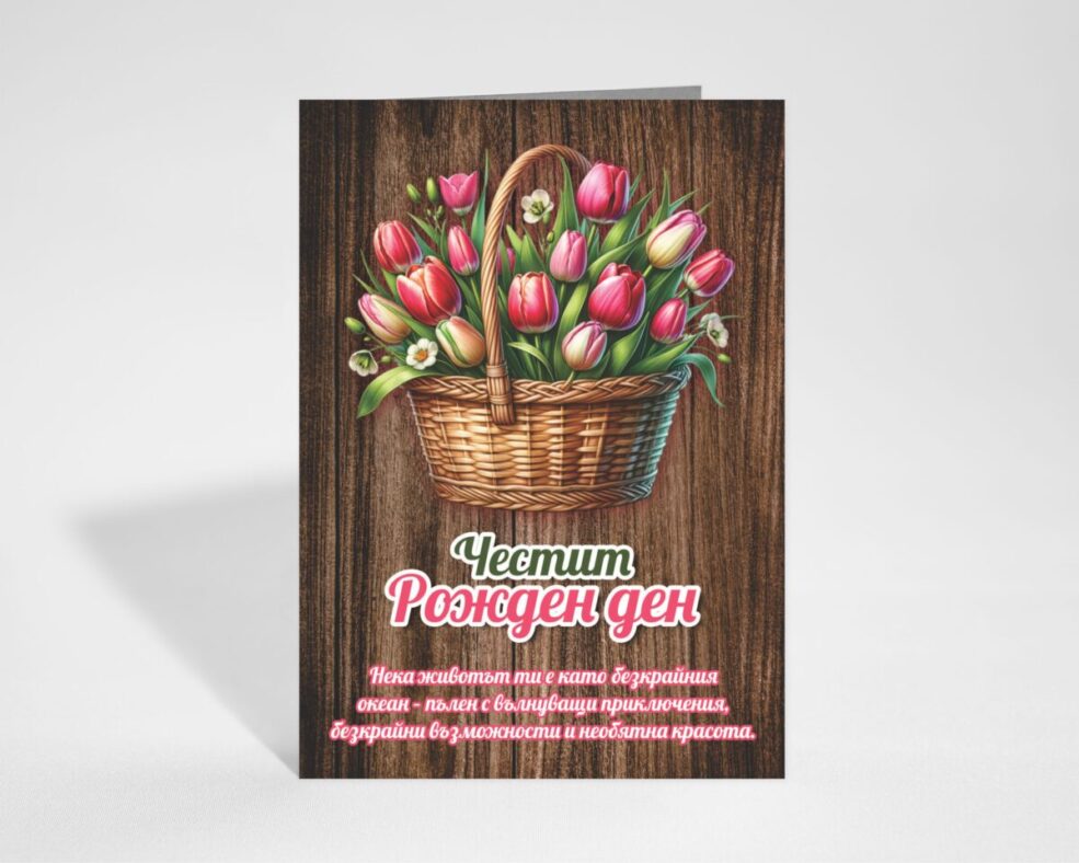 Картичка за Рожден ден