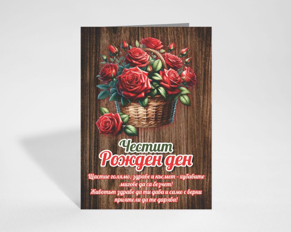 Картичка за Рожден ден