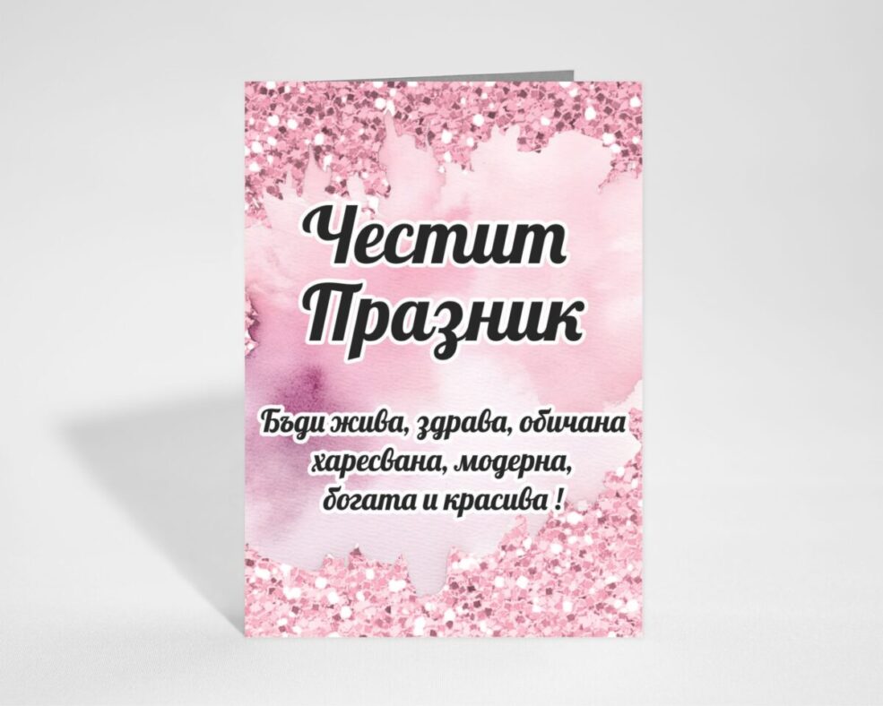 Картичка за Празник