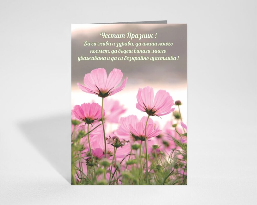 Картичка за Празник
