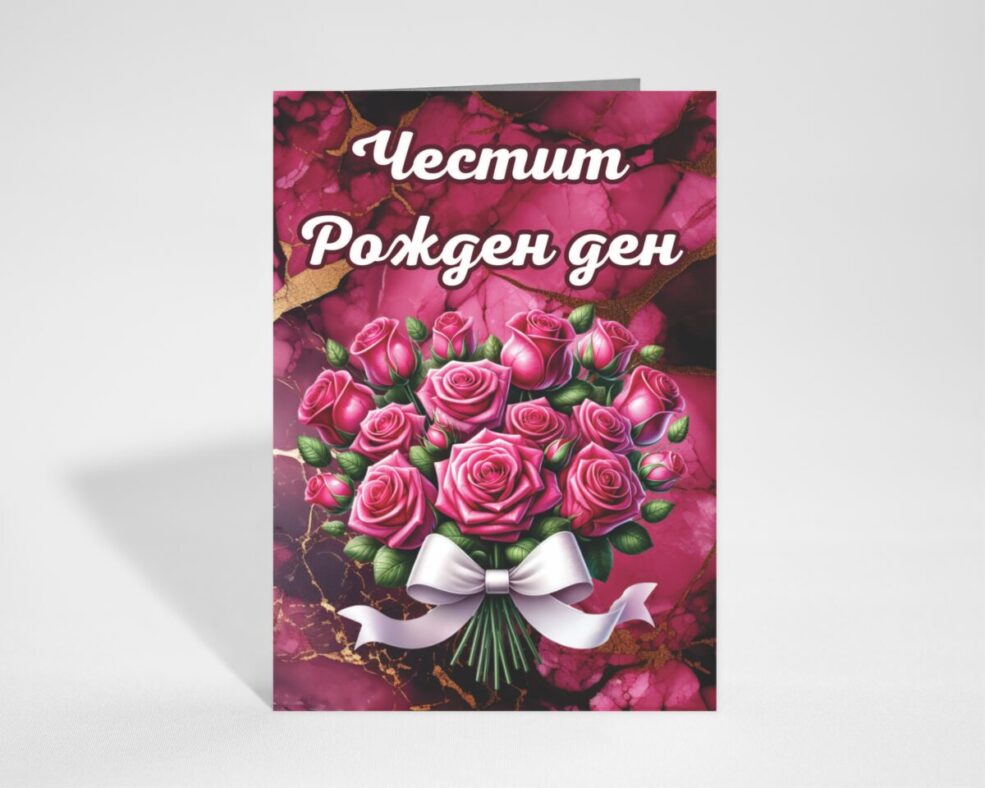 Картичка за Рожден ден