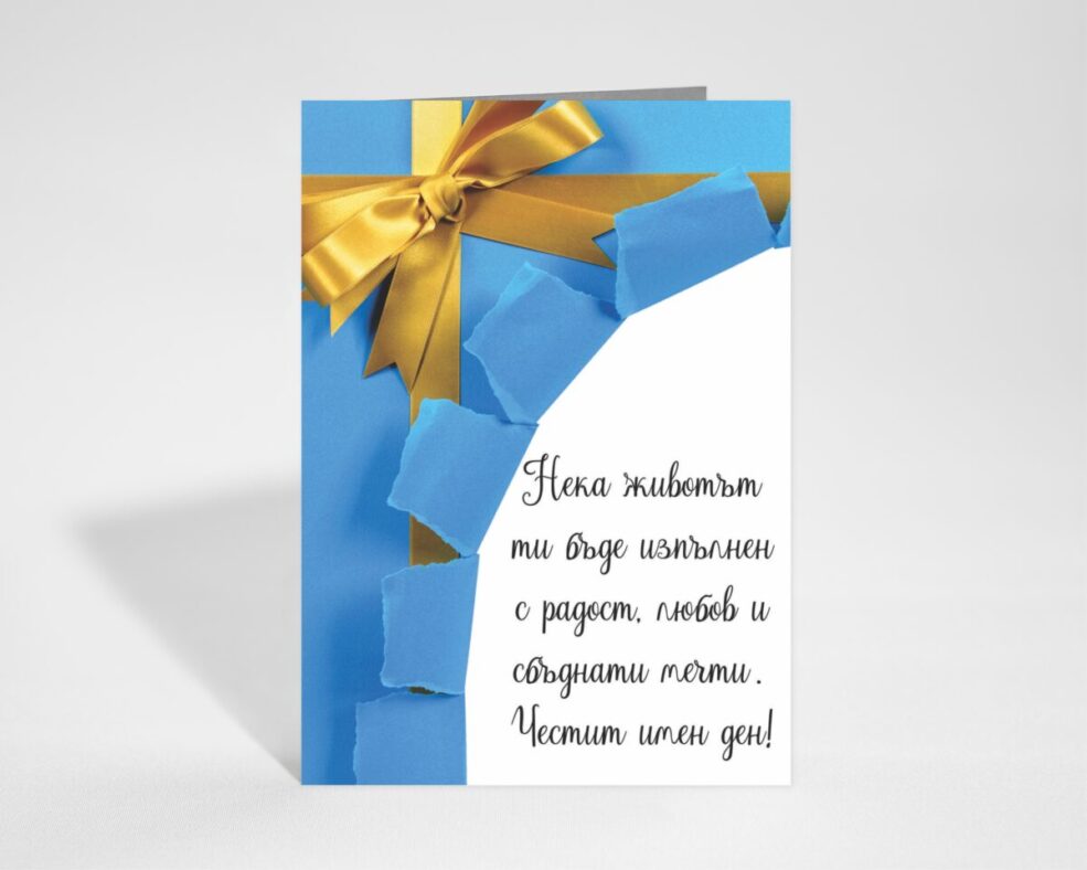 Картичка за Имен ден