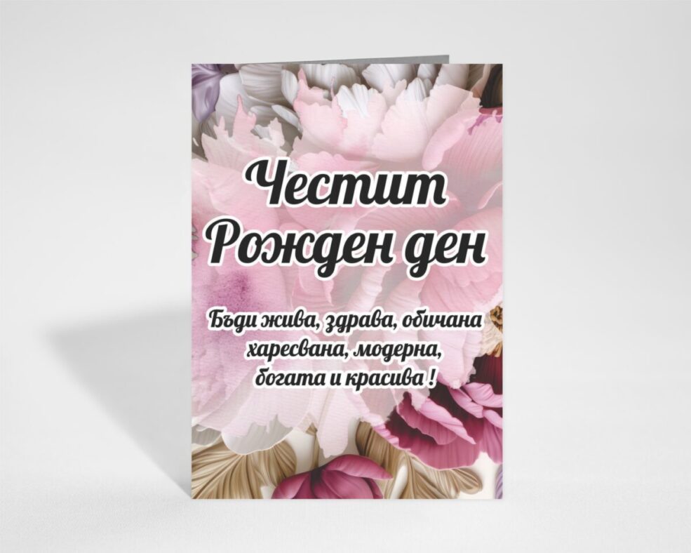 Картичка за Рожден ден