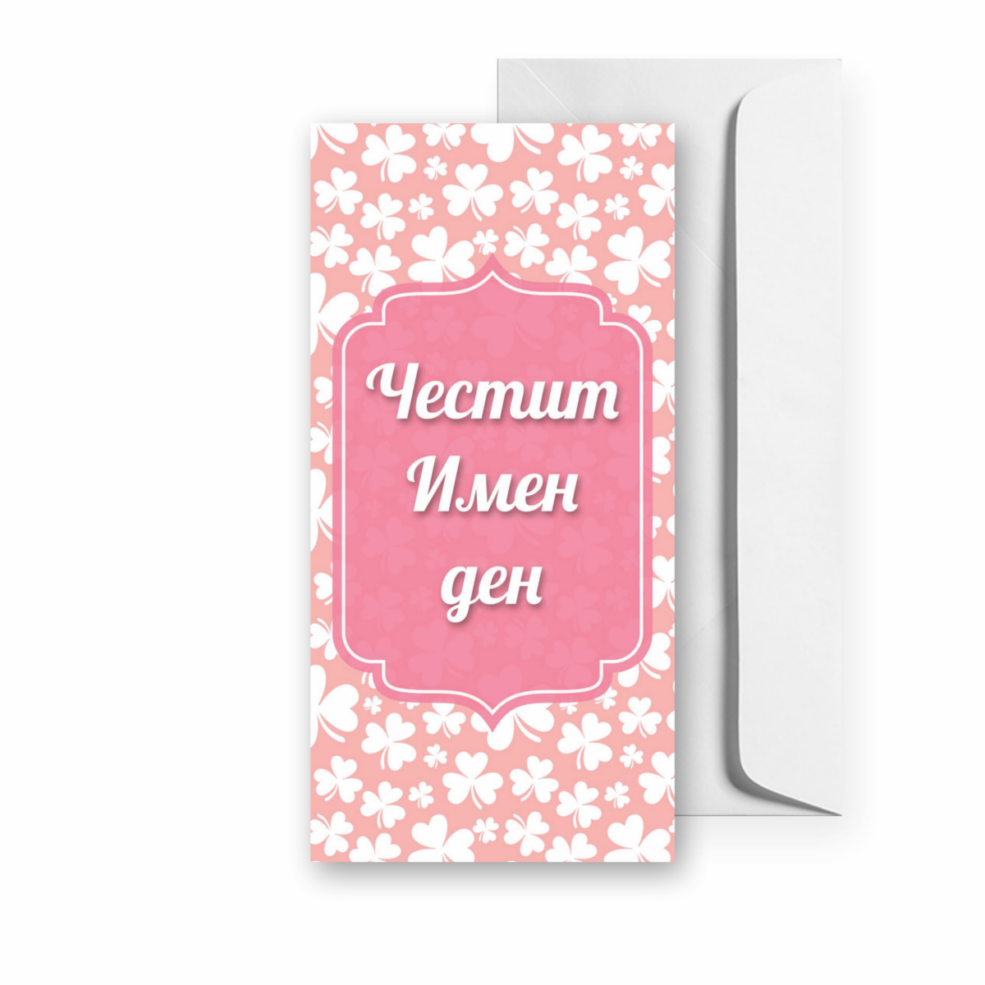 Картичка за Имен ден