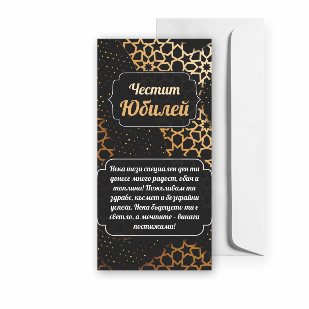 Картичка за Юбилей