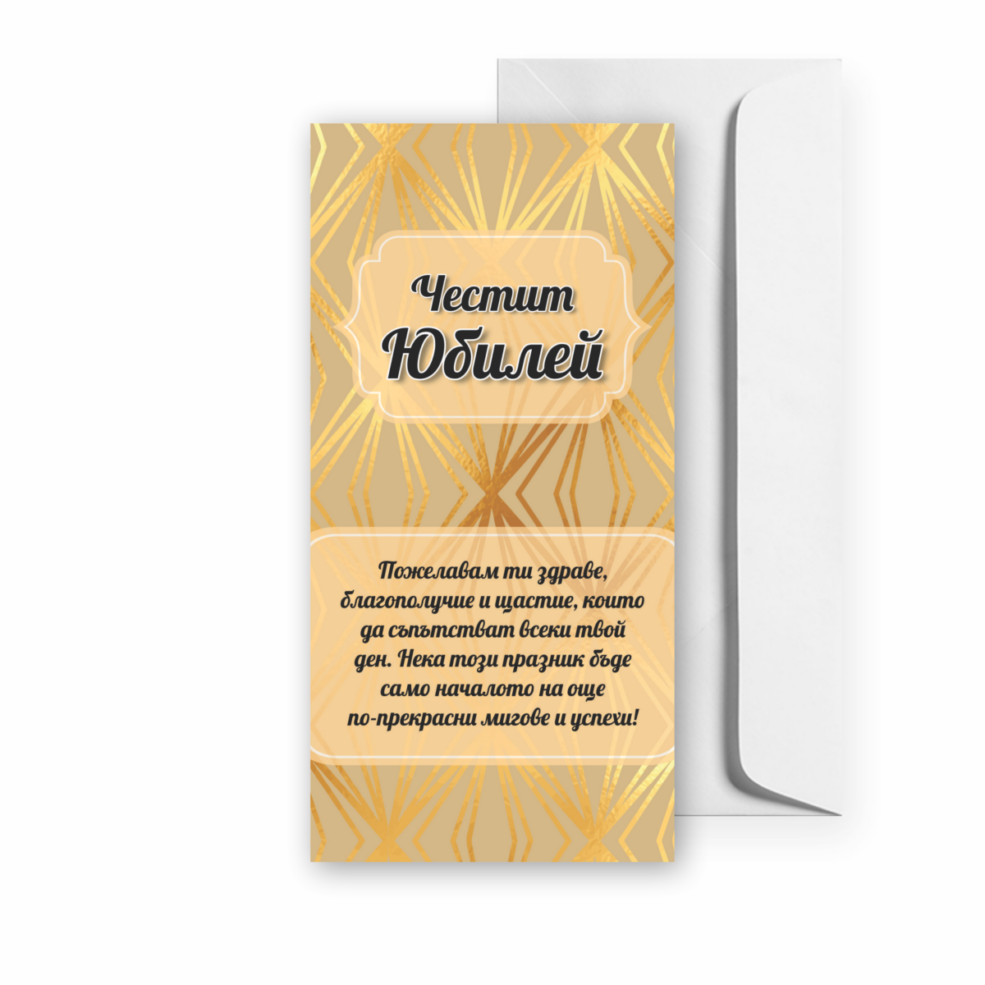 Картичка за Юбилей