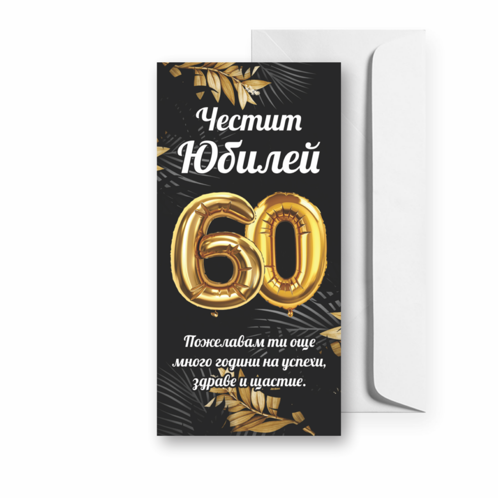 Картичка за Юбилей