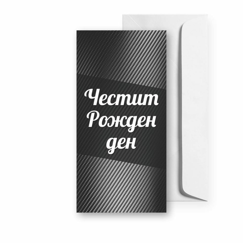 Картичка за Рожден ден
