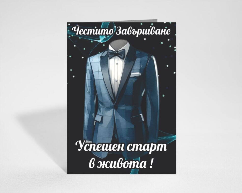 Картичка за Завършване