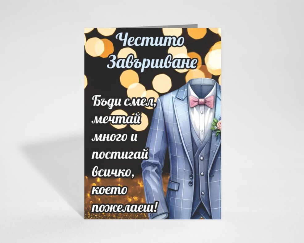 Картичка за Завършване