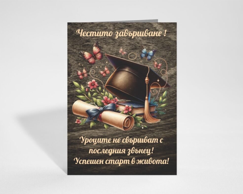 Картичка за Завършване