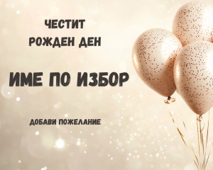 Персонализиран дървен пъзел за рожден ден