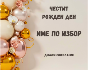 Персонализиран дървен пъзел за рожден ден