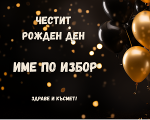 Персонализиран дървен пъзел за рожден ден