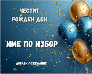 Персонализиран дървен пъзел за рожден ден