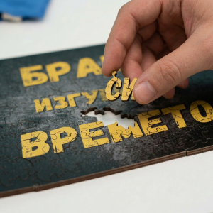 Дървен пъзел „Браво, изгуби си времето“